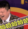 哈哈哈哈哈 奇葩说 马东 奇葩说 综艺 soogif soogif出品 综艺 soogif soogif出品