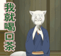 元气少女缘结神 我就喝口茶