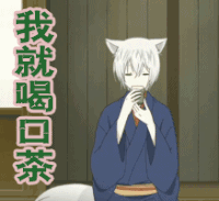 元气少女缘结神 我就喝口茶