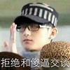 黄子韬 翻白眼 搞笑 斗图 拒绝和傻逼交谈