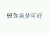 美梦 文字 设计 汉字