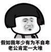 暴漫 文字表情包 假如我年少有为不自卑 老公肯定一大堆 搞笑 逗 沙雕