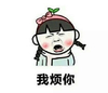 我烦你 搞笑 斗图 滑稽