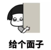 暴漫 文字表情包 给个面子 逗 沙雕 魔性