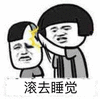 滚 睡觉