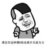 金管长 打字没 牙齿 遇见你这种傻B 我也无能为力