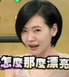 小S 徐熙娣 康熙来了 漂亮