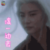 东方不败 林青霞 东方不败 滚一边去 生气 W15 soogif soogif出品