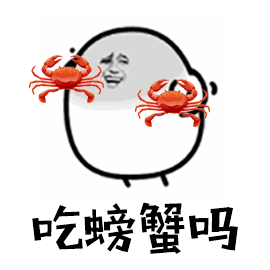 吃螃蟹吗 蟹蟹 谢谢