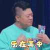乐队的夏天 马东 乐在其中 开心 搞怪 逗