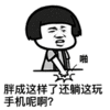 金馆长 蘑菇头 拍桌子 胖成这样了还躺这玩手机呢啊