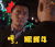 极致追击 哼跟我斗 生气 soogif soogif出品