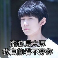 王源 装酷 冷眼 脂肪层太厚我真的看不穿你