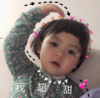 罗熙 萌娃 我超甜 可爱 搞笑 逗