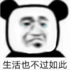 暴漫 文字表情包 生活也不过如此 搞笑 沙雕 魔性