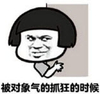 被对象气的抓狂的时候 愤怒 爱情 生气