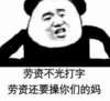劳资不光打字 劳资还要操你们的妈 熊猫人 恶搞