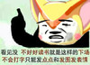 发图发表情 金馆长 手指 红脸蛋