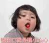 罗熙 萌娃 我张口就是颗小心心 可爱 搞怪 呆萌