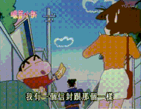 蜡笔小新 搞笑 熊孩子 小新