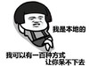 我是本地的 我可以有一百种方式 让你待不下去 恶搞 欢乐