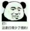 暴漫 文字表情包 打 这是打得少 惯得 搞笑 沙雕 魔性