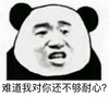 金馆长 咧嘴 熊猫 难道我对你 还不够耐心