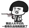 我这人从不记仇 金馆长 手枪 齐刘海