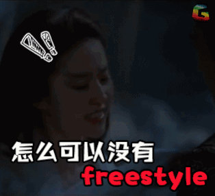三生三世十里桃花 freestyle 生气 怎么可以没有freestyle 刘亦菲