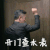 欢乐颂2 开门查水表