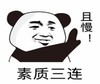 暴漫 文字表情包 素质三连 且慢 搞笑 逗 沙雕