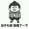 出于礼貌 我硬了一下 衣服 金馆长