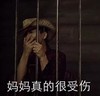 妈妈受伤 哭泣 帽子 牢笼