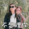 花儿与少年 宋祖儿 吵架 不想理你 可笑 生气 无语 soogif soogif出品