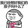 拿着套套 思考 可爱 我已经想好了我们的孩子叫什么了