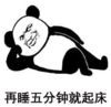 暴漫 文字表情包 再睡五分钟就起床 搞笑 魔性 逗