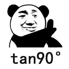 金馆长 逗比 搞笑 熊猫头 tan90°