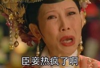 甄嬛传 蔡少芬 搞笑 臣妾热疯了