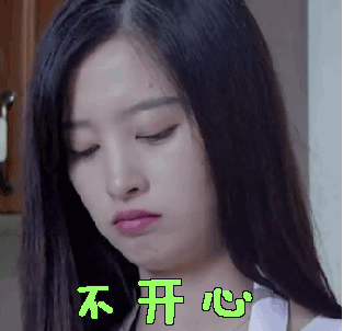 不开心