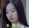 不开心