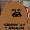 三只熊 没事别给我打电话 电话费不是钱啊