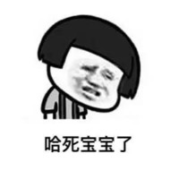 哈死宝宝了 蘑菇头 南昌话表情包 低头