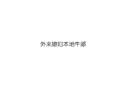 一字毁一剧 加一个字破坏一部剧 加一个字 外来媳妇本地郎 外来媳妇本地牛郎