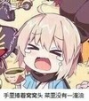 窝窝头 一滴油 斗图 搞笑 可爱 哭泣