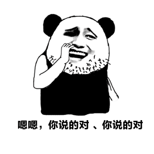 金馆长 熊猫 抠鼻子 嗯你说的对