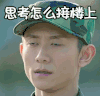 soogif soogif出品 春风十里不如你 张一山 懵逼 思考 无语