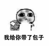 酚酞瓜 黑脸 拎包 我给你带了包子