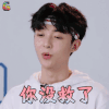 青春有你 管栎 你没救了 拒绝