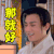 云中歌 杜淳 那就好 开心 soogif soogif出品