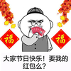 鞭炮 眼镜 帽子 大家节日快乐要我的红包吗